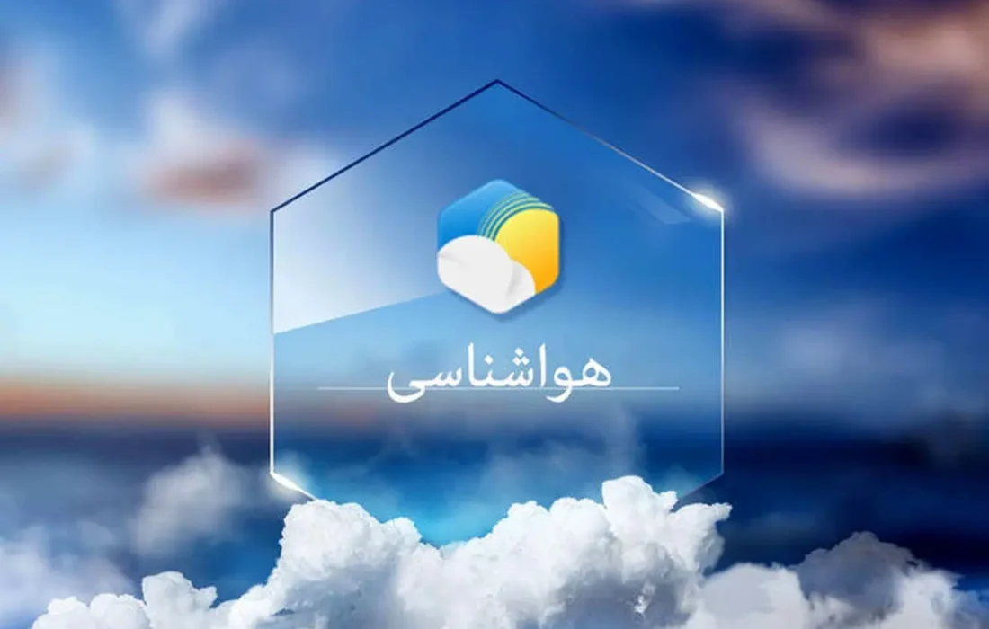 دانستنی هواشناسی/وضعیت هواشناسی امروز