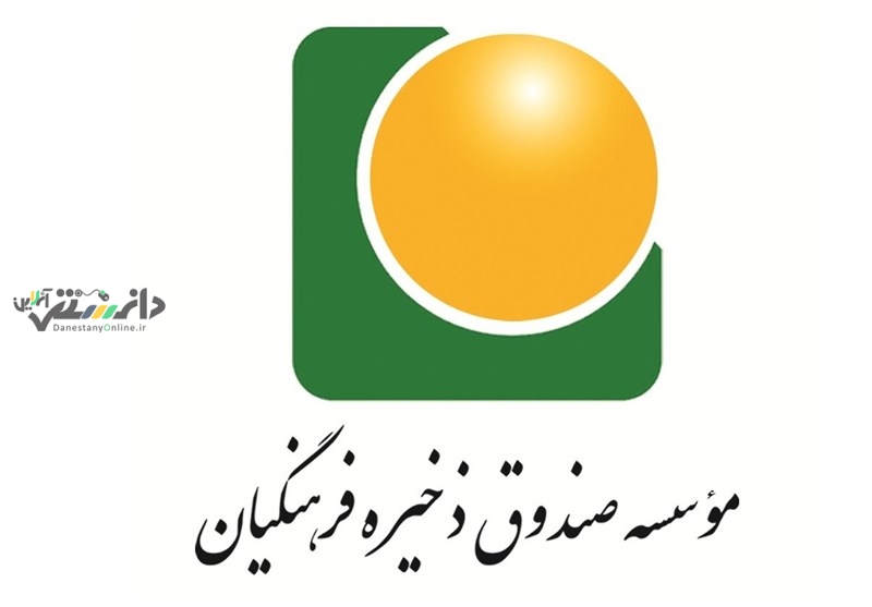 دانستنی فرهنگیان و مدارس /تخصیص ۵ هزار میلیارد تومان سود به اعضای صندوق ذخیره فرهنگیان