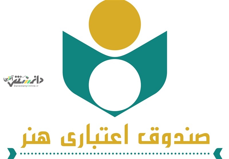 دانستنی رسانه/ثبتنام ۸۰۰ عضو جدید در صندوق اعتباری هنر از ابتدای ۱۴۰۴