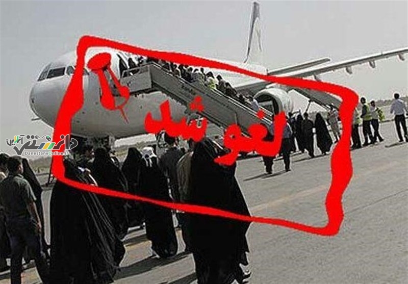 دانستنی سفر/پروازهای بازگشت حجاج تا اطلاع ثانوی لغو شد