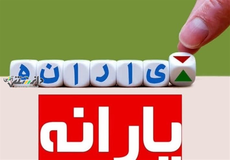 دانستنی اقتصاد ایران/منابع پرداخت یارانه نقدی تامین شده است