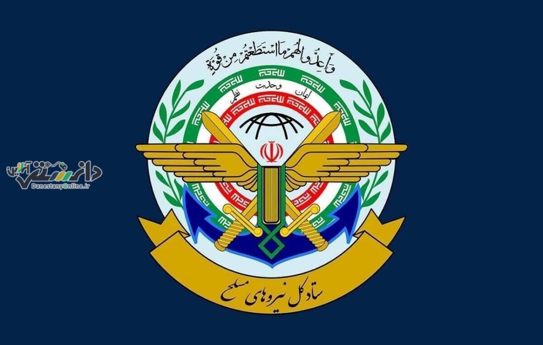 دانستنی سیاست/اطلاعیه شماره یک ستاد کل نیروهای مسلح درپی حمله به بخشهایی از کشور