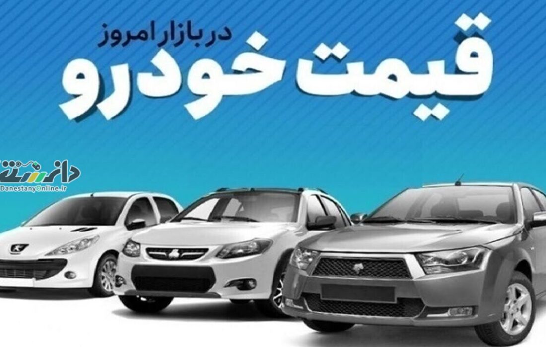 دانستنی خودرو/قیمت خودرو در بازار آزاد چهارشنبه ۱۴ خرداد ماه