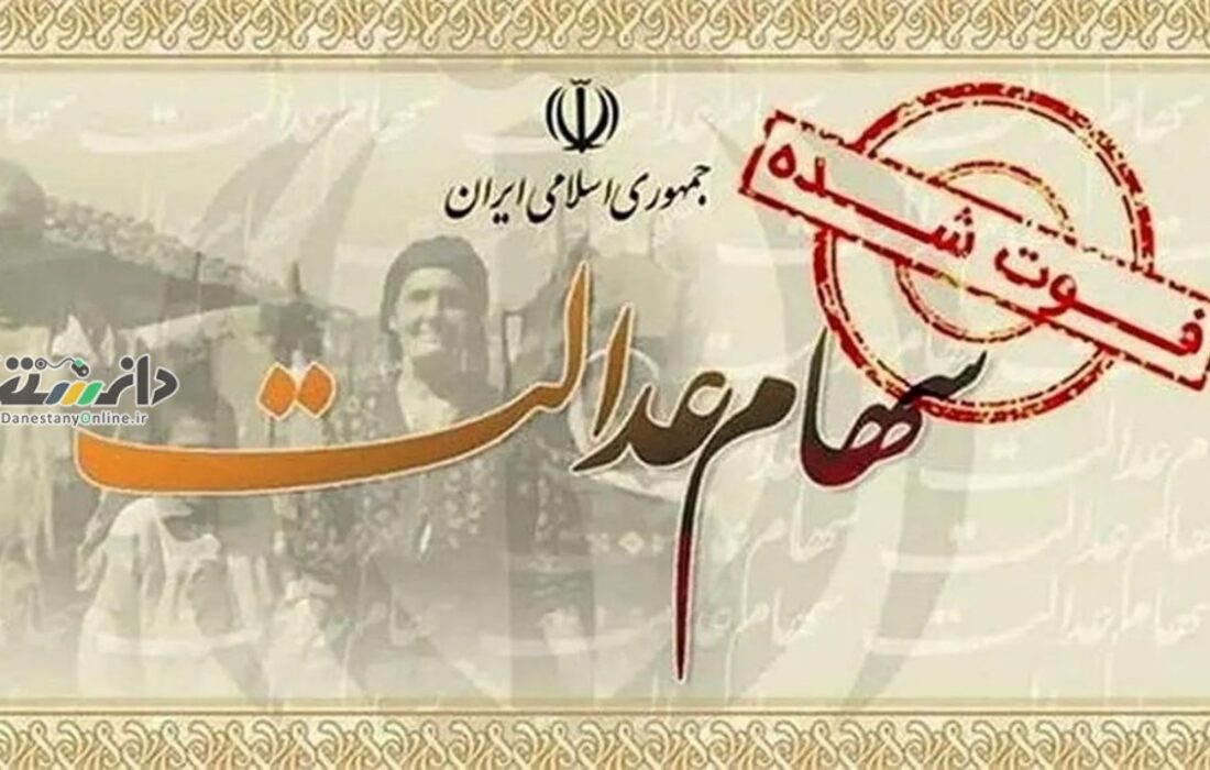 دانستنی بورس/انتقال سهام عدالت متوفیان بعد از سال ۹۹ به وراث همچنان معطل سازمان امور مالیاتی
