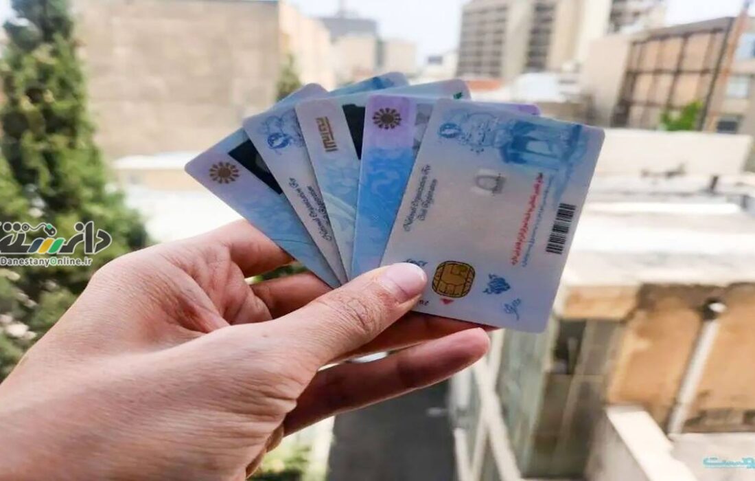 دانستنی اجتماعی/اعتبار کارتهای هوشمند ملی تا پایان سال ۱۴۰۵ تمدید شد