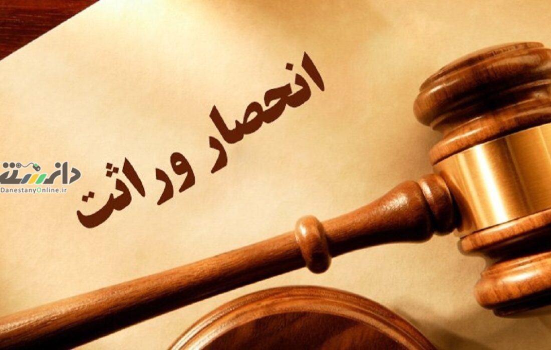 دانستنی حقوقی قضایی/صفر تا صد گواهی الکترونیکی انحصار وراثت