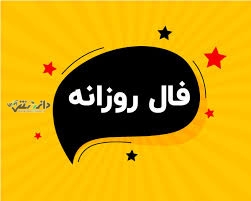 دانستنی فال/فال روزانه واقعی چهارشنبه ۲۱ خرداد ۱۴۰۴