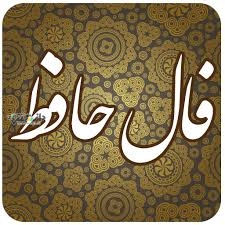 دانستنی فال/فال حافظ امروز چهارشنبه ۲۱ خرداد ۱۴۰۴