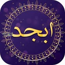 دانستنی فال/فال ابجد امروز چهارشنبه ۲۱ خرداد ۱۴۰۴