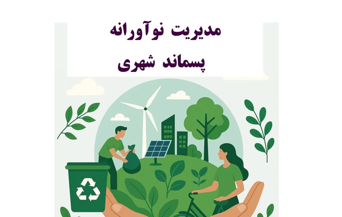 ایدهای محیطزیستی برای مدیریت پسماند و تولید انرژی در ایران