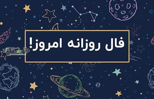 دانستنی فال/فال روزانه دقیق و اختصاصی جمعه ۲۰ تیر ۱۴۰۴ | عشق، کار و سلامتی