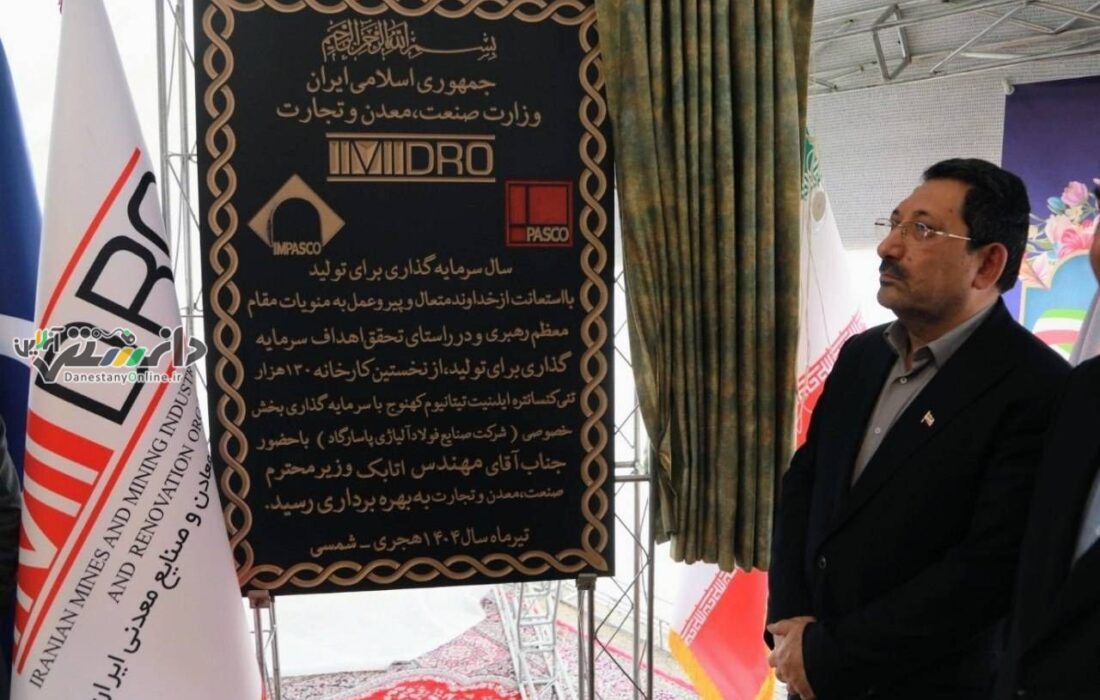 آغاز به کار نخستین کارخانه تولید کنسانتره تیتانیوم کشور با فرمان رئیس جمهور