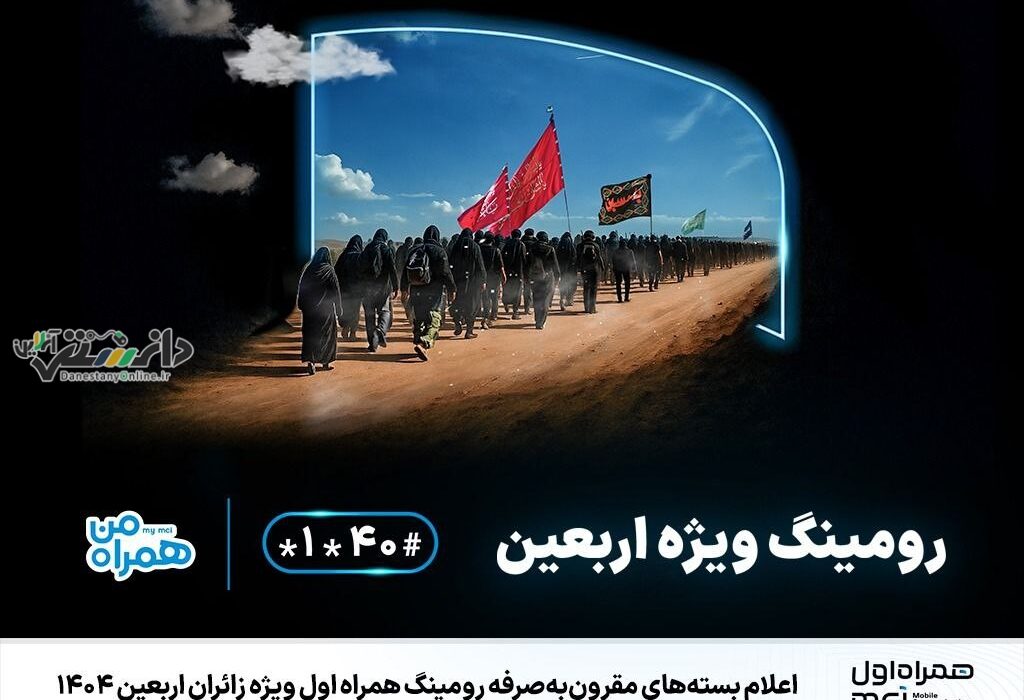 اعلام بستههای مقرونبهصرفه رومینگ همراه اول ویژه زائران اربعین ۱۴۰۴