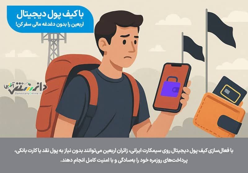 کیف پول دیجیتال؛ همراه امن زائران اربعین در مسیر کربلا