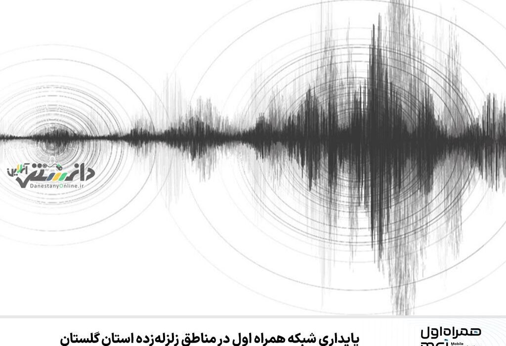 پایداری شبکه همراه اول در مناطق زلزلهزده استان گلستان