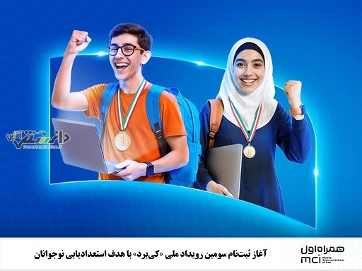 آغاز ثبتنام سومین رویداد ملی «کیبرد» با هدف استعدادیابی نوجوانان
