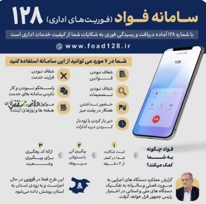 سامانه فواد با شماره ۱۲۸ آماده دریافت و رسیدگی فوری به شکایات شهروندان از کیفیت خدمات اداری است
