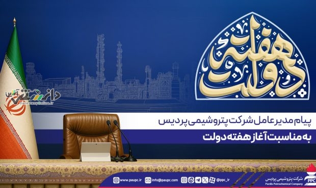 پیام مدیرعامل پتروشیمی پردیس به مناسبت آغاز هفته دولت