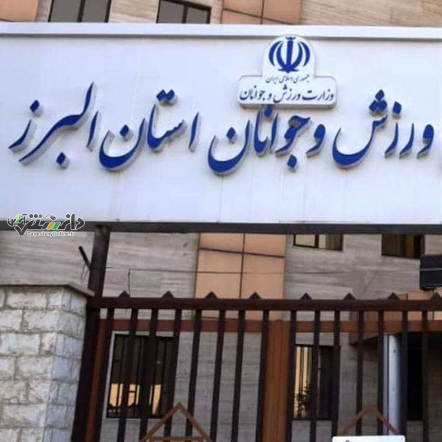 بازدید سرپرست اداره کل ورزش و جوانان استان البرز از اردوی تیم ملی کبدی جوانان در کرج