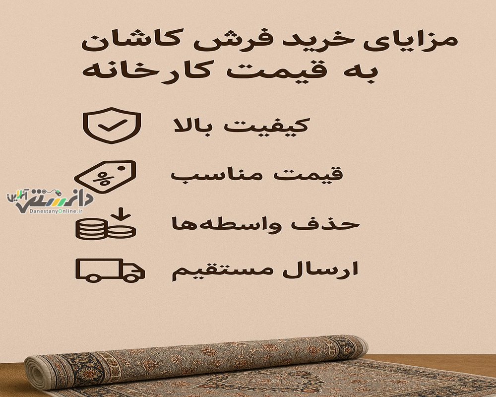 مزایای خرید فرش کاشان به قیمت درب کارخانه