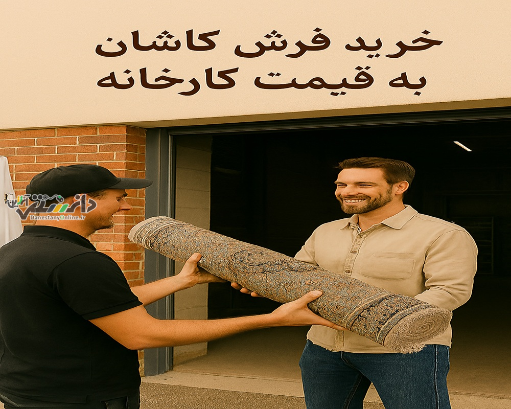 خرید فرش کاشان
