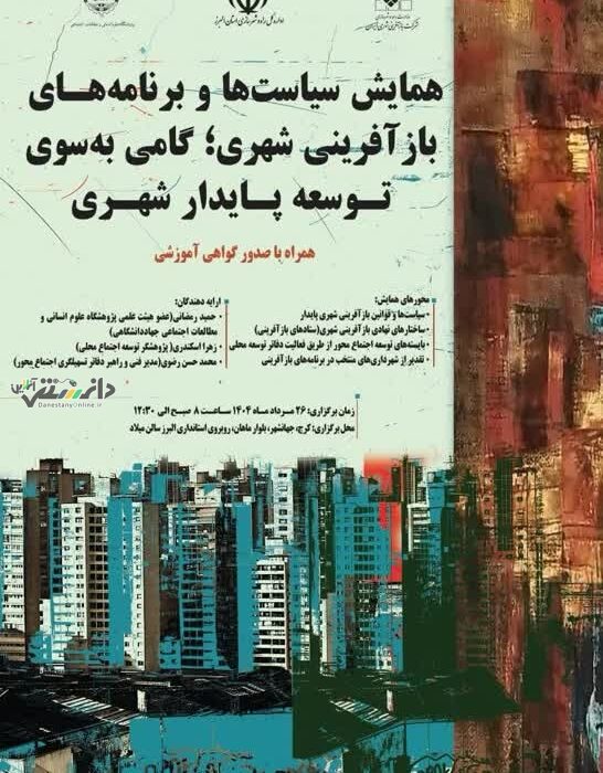همایش «سیاستها و برنامههای بازآفرینی شهری؛ گامی به سوی توسعه پایدار شهری» در البرز برگزار میشود