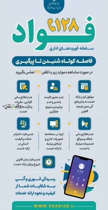 فوریتهای اداری با سامانه فواد؛ شماره تماس ۱۲۸