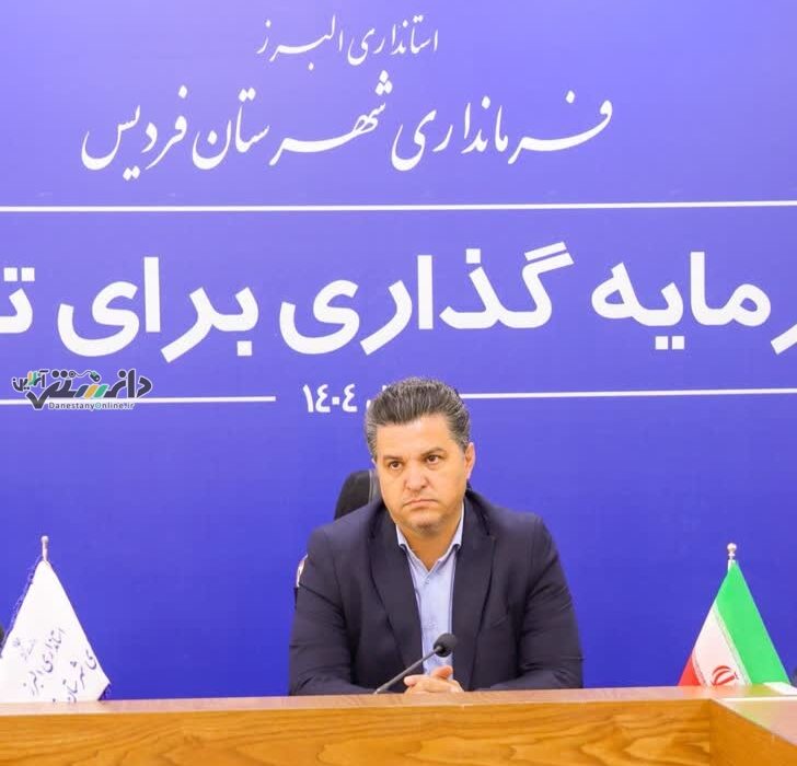 فرماندار فردیس مطرح کرد؛ مجموعه اجرایی فردیس همصدا و یکدل در جهت خدمت به مردم