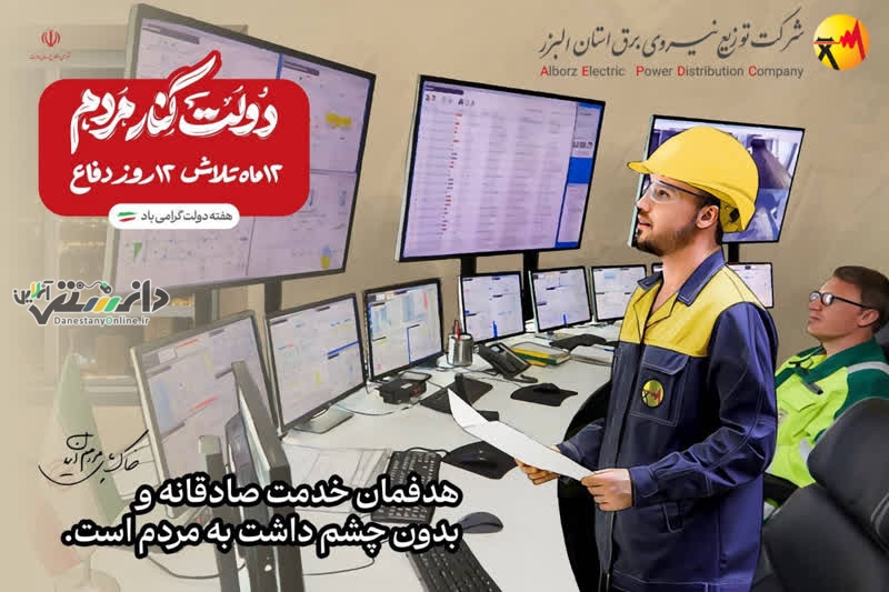 عملکرد یکساله شرکت توزیع برق استان البرز از ابتدای استقرار دولت چهاردهم
