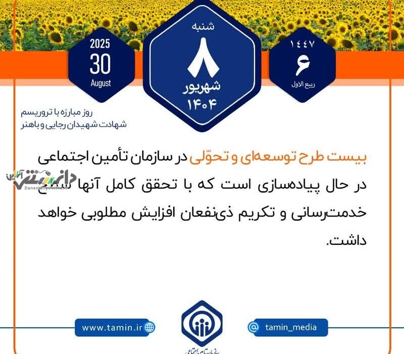 بیست طرح توسعهای و تحوّلی در سازمان تأمین اجتماعی