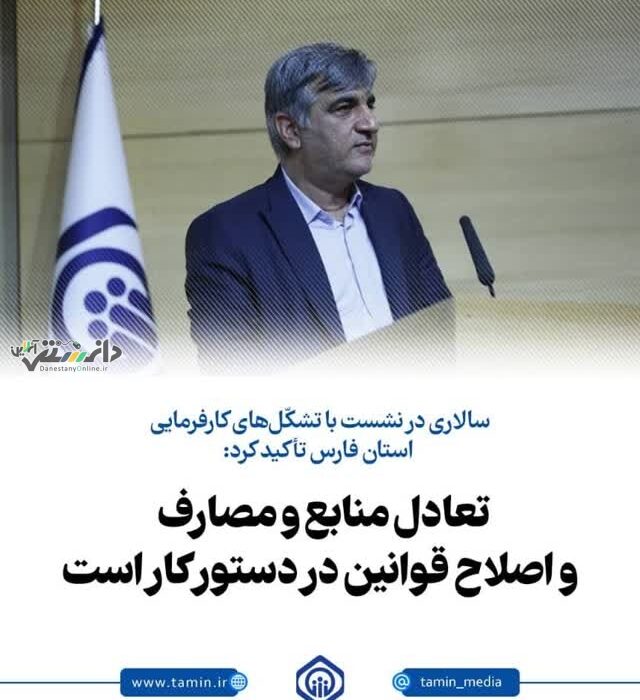تاکید مدیرعامل سازمان تأمین اجتماعی بر تعادل منابع و مصارف و اصلاح قوانین