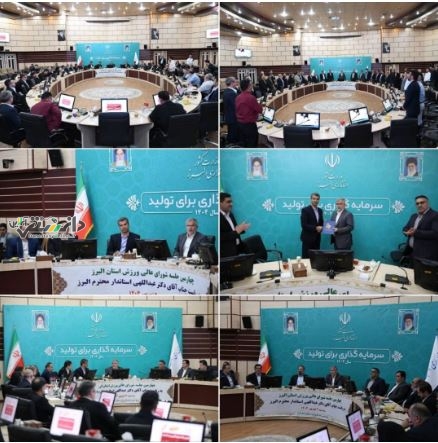 به ریاست استاندار و با حضور رئیس فدراسیون تکواندو؛چهارمین نشست شورای عالی ورزش استان البرز برگزار شد