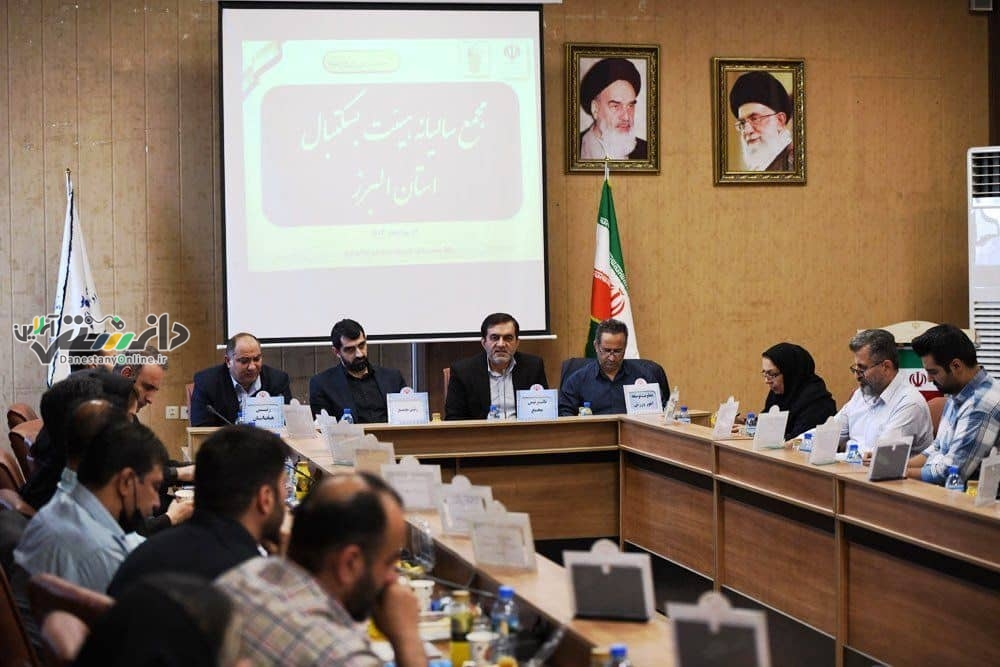 مجمع سالیانه هیئت بسکتبال استان البرز برگزار شد