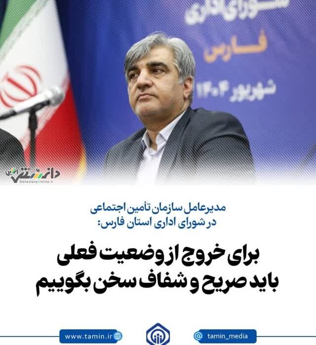 مدیرعامل سازمان تأمین اجتماعی در شورای اداری استان فارس:برای خروج از وضعیت فعلی باید صریح و شفاف سخن بگوییم