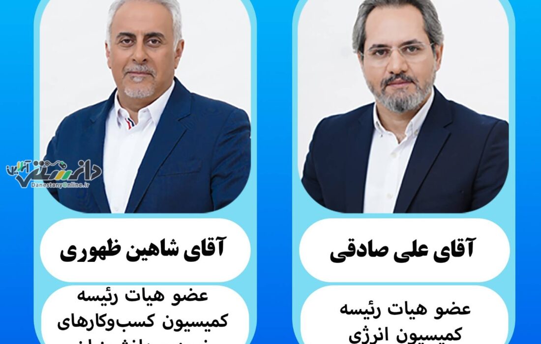 تداوم حضور دو عضو هیات نمایندگان اتاق البرز در ترکیب هیات رئیسه کمیسیونهای تخصصی اتاق ایران