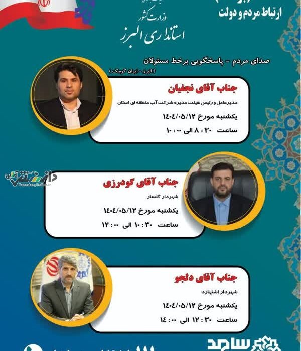 برقراری ارتباط مستقیم مسئولان استان البرز با مردم از طریق سامانه سامد