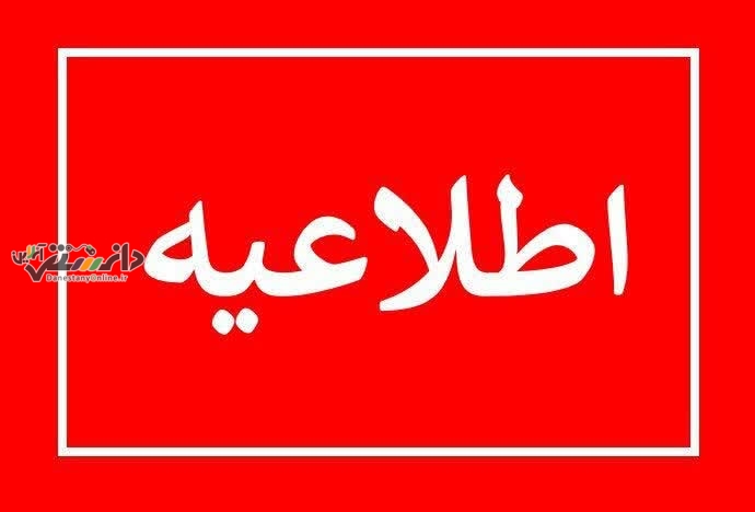 اطلاعیه شرکت توزیع نیروی برق استان البرز