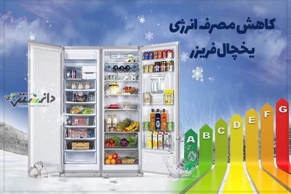 چرا باز و بسته کردن درِ یخچال، مصرف برق رو بالا میبره؟