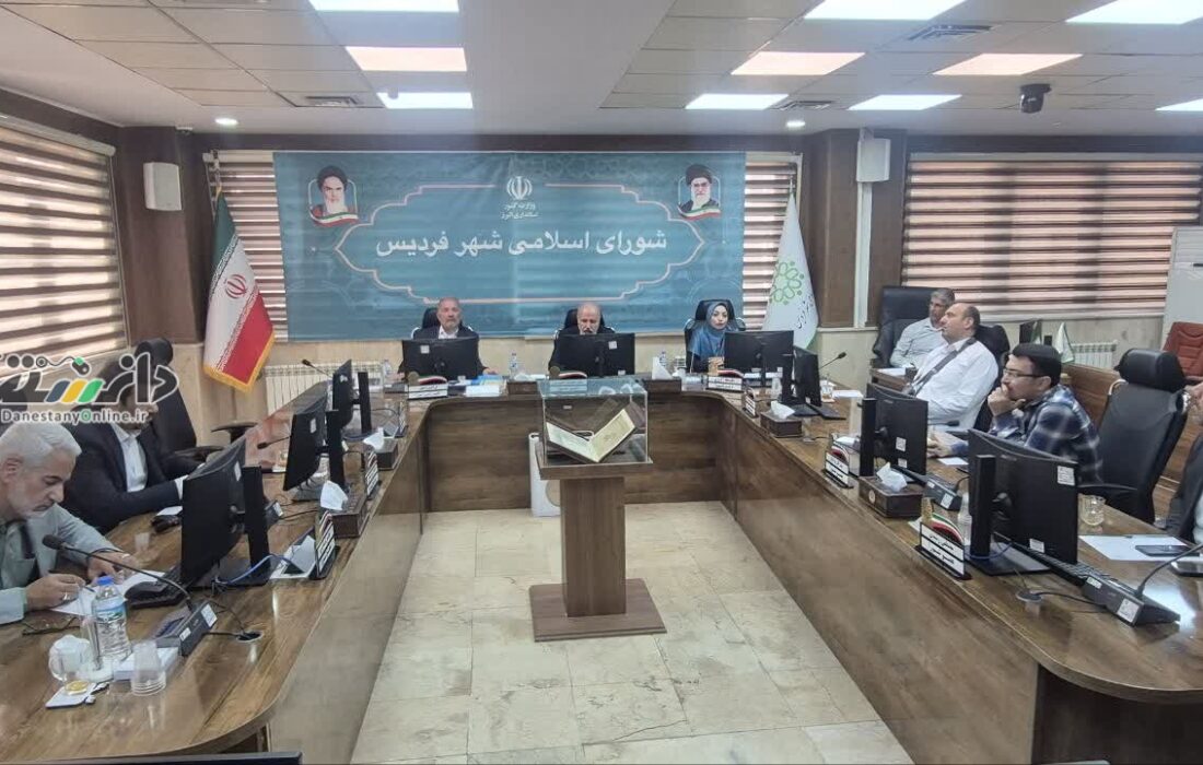 سیصدو هشتاد و ششمین جلسه رسمی عادی شورای اسلامی شهر فردیس با حضور اعضای شورای اسلامی و شهردار این شهر برگزار شد