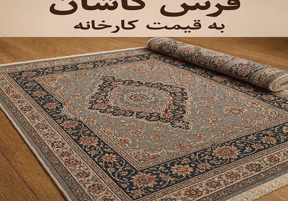 خرید فرش کاشان به قیمت کارخانه با شرایط ویژه
