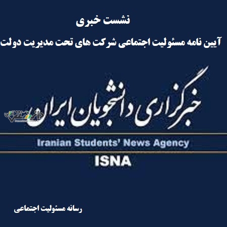 حکمرانی در زمینه مسئولیت اجتماعی نیازمند تغییر است