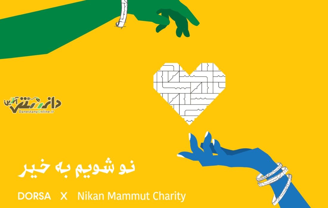 موسسۀ خیریۀ نیکان ماموت با همراهی درسا کیفهای چرم ازکارافتاده را نوسازی و به دست افراد کمبرخوردار میرسانند