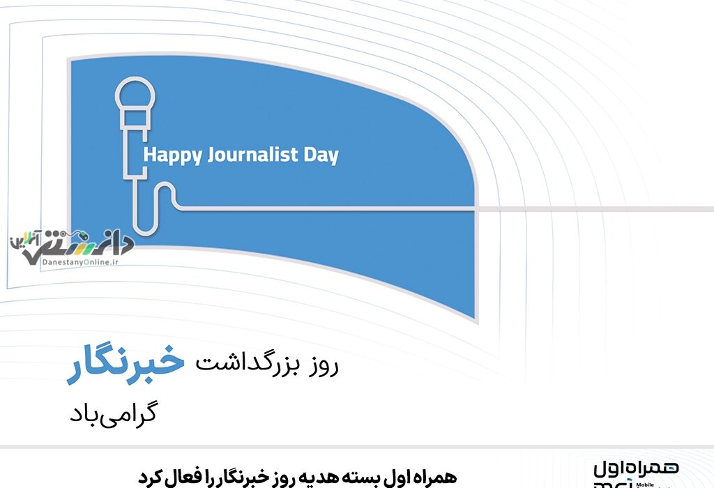 همراه اول بسته هدیه روز خبرنگار را فعال کرد