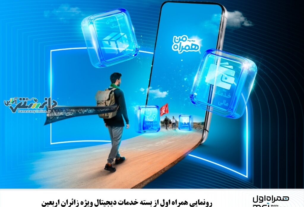رونمایی همراه اول از بسته خدمات دیجیتال ویژه زائران اربعین