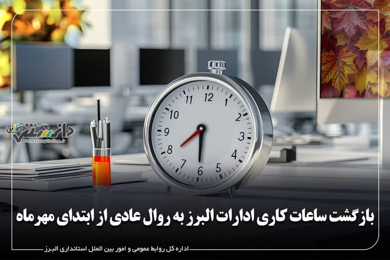 بازگشت ساعات کاری ادارات البرز به روال عادی از ابتدای مهرماه