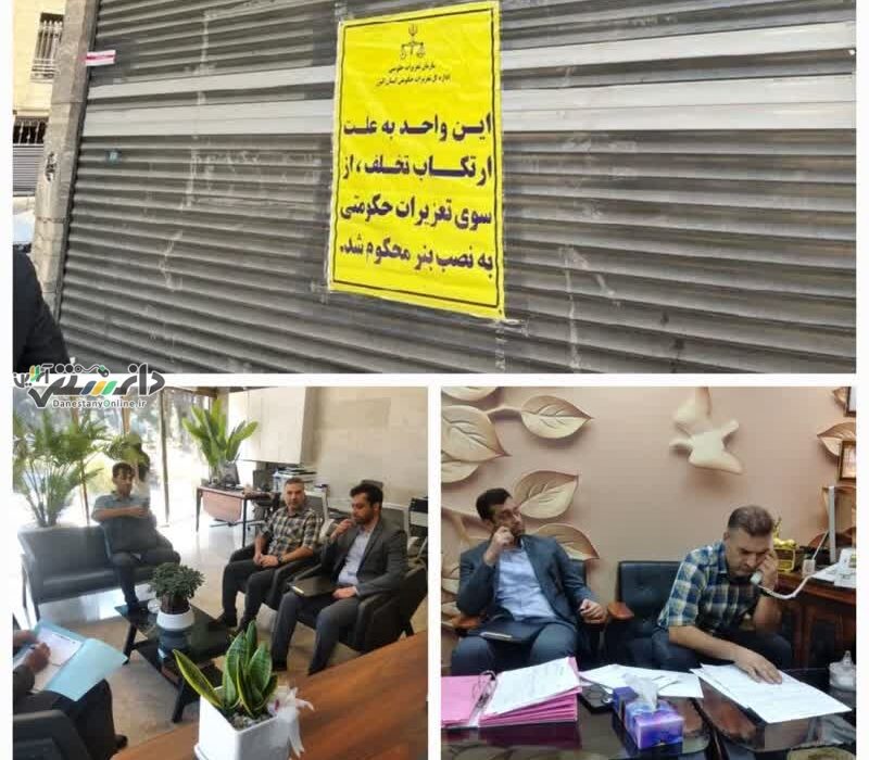پلمب واحد صنفی مشاور املاک متخلف در شهرستان کرج