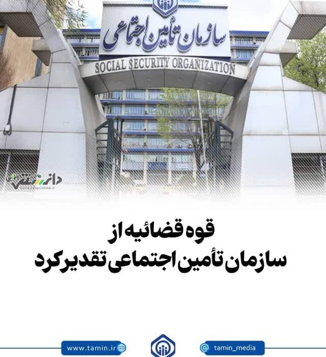تقدیر قوه قضائیه از سازمان تأمین اجتماعی