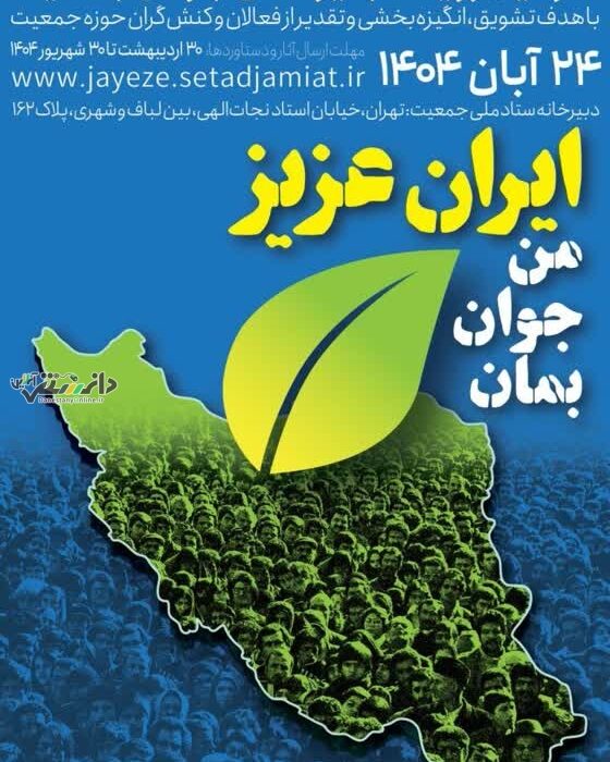 سومین رویداد جایزه ملی جوانی جمعیت