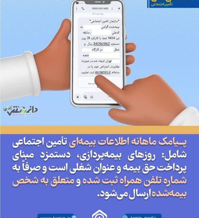 ارسال پیامک خدماتی سامانه تأمین اجتماعی به شماره تلفنهای ثبت شده
