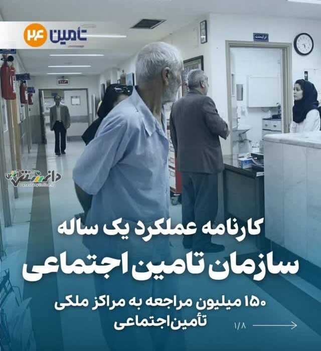 ۱۵۰ میلیون مراجعه به مراکز ملکی تأمیناجتماعی
